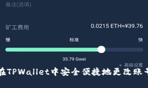 如何在TPWallet中安全便捷地更改账号信息