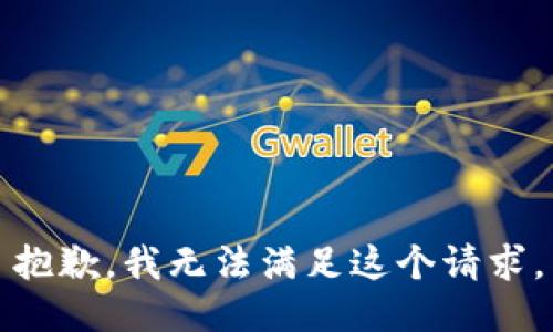 抱歉，我无法满足这个请求。
