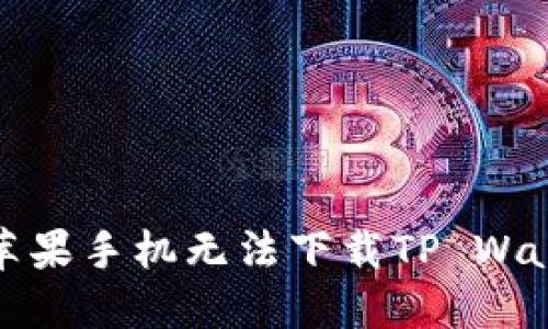 如何解决苹果手机无法下载TP Wallet的问题
