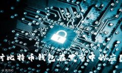 深入探讨比特币钱包在黑