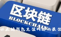 选择以太坊钱包充值网络