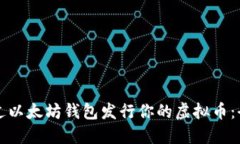 如何通过以太坊钱包发行