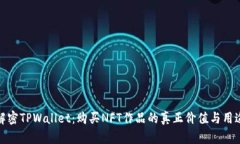 解密TPWallet：购买NFT作品的