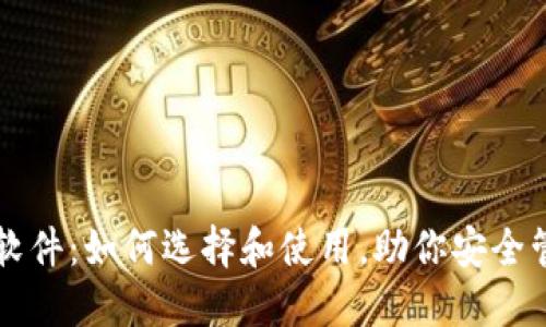 瑞波币钱包软件：如何选择和使用，助你安全管理数字资产