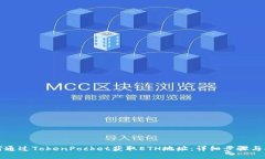 如何通过TokenPocket获取ET