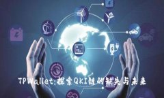 TPWallet：探索QKI链的缺失与
