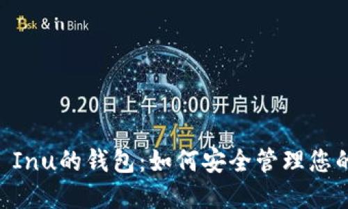 探索Shiba Inu的钱包：如何安全管理您的SHIB资产