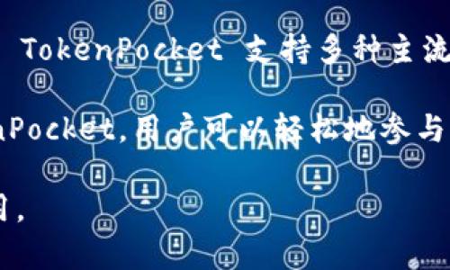 TokenPocket 钱包是一款由中国团队开发的去中心化钱包，最早于 2018 年推出。它支持多种区块链资产的存储与管理，包括以太坊（Ethereum）及其代币、EOS、TRON 等几种主流公链的数字资产。

下面是详细介绍 TokenPocket 钱包的内容。

TokenPocket 钱包简介
TokenPocket 是一款多链数字资产管理钱包，旨在为用户提供安全简便的数字资产管理体验。它支 持多条区块链，允许用户在一个钱包中管理来自不同区块链的数字资产。这种多链支持的特性，极大地提高了用户的便利性，使他们可以更轻松地进行资产的转移和交易。

TokenPocket 钱包具有友好的用户界面和强大的功能，适用于大多数数字货币用户。用户不仅可以进行资产的存储与转移，还能方便地访问去中心化应用（DApp），进行交易和参与区块链项目的治理，提供了一个一站式的解决方案。

安全性
安全性是任何数字钱包的核心，TokenPocket 在这方面也做了较为全面的考虑。TokenPocket 采用了多种加密技术来保护用户的私钥，确保用户的资产不会被盗窃。此外，钱包本身不存储用户的私钥，这也意味着即使钱包遭到攻击，用户的资产也不会受到威胁。

用户在设置钱包时需要设置密码，并建议用户定期进行备份，这样可以在设备丢失或故障时恢复钱包。而且，TokenPocket 也为用户提供了助记词的功能，用户能通过助记词安全地恢复他们的钱包。

功能特点
TokenPocket 提供了一系列实用的功能，使其在众多数字钱包中脱颖而出。首先，它支持多种主流的区块链，包括 Ethereum、EOS、TRON 等，用户可以方便地管理不同链上的资产。

其次，TokenPocket 还支持 DApp 的浏览和使用，用户可以通过钱包直接访问和交互各种去中心化应用，这是它的一大亮点。用户可以在 TokenPocket 上进行游戏、资产交易和参与投票等多种活动，充分体验区块链技术带来的便利。

此外，TokenPocket 还提供了交易的快速处理功能，用户可以快速完成转账和支付，提高了整体体验。

如何使用 TokenPocket 钱包
使用 TokenPocket 钱包非常简单。首先，用户需要在其官方网站或应用商店下载并安装钱包应用。安装完成后，用户可以选择创建新钱包或导入已有钱包（使用助记词或私钥）。

创建新钱包时，系统会要求用户设置密码并生成助记词。用户需要妥善保存助记词，以免丢失后无法恢复钱包。导入钱包则只需输入助记词或私钥即可。

完成设置后，用户可以开始使用 TokenPocket 管理他们的数字资产。用户可以查看资产余额、发送和接收数字货币，以及访问 DApp 等。具体操作界面直观易懂，新手用户也能快速上手。

用户反馈与接受度
TokenPocket 自发布以来受到广大用户的青睐，凭借其简单的操作流程和多样化的功能，吸引了众多数字货币爱好者。用户反映 TokenPocket 拥有较高的安全性和便捷的使用体验，尤其是在小额支付和 DApp 交互方面表现突出。

然而，也有用户提出了一些改进建议，如希望增加更多的资产支持，进一步加强安全性等。开发团队积极响应用户反馈，不断进行版本更新，以提升服务质量和用户体验。

相关问题探讨

1. TokenPocket 钱包的安全性如何?
TokenPocket 钱包的安全性是其用户最为关心的一个问题。首先，TokenPocket 采用了数种加密技术来保障用户的数据安全，包括私钥存储加密和数据传输加密。用户的私钥是存储在设备本地，而非服务器上，这样即使服务器遭到入侵，攻击者也无法窃取用户的私钥。

其次，TokenPocket 为用户提供了多层验证措施。用户设置的密码和助记词能有效防止未经授权的访问。此外，等到用户启动钱包时，TokenPocket 会提示用户进行密码解锁，确保只有用户本人才能访问钱包。

虽然 TokenPocket 提供了多重安全保障，但用户仍需保持警惕，定期备份钱包信息，更新密码，并避免在不安全的网络环境下使用钱包，进一步保护自己的资产。

2. 如何通过 TokenPocket 访问去中心化应用 (DApp)?
TokenPocket 的一大优势是能够直接访问许多去中心化应用 (DApp)。用户只需在钱包内找到 DApp 浏览器，便可展示已集成的应用列表。用户可以根据需求选择对应的 DApp，如去中心化交易所、游戏、金融服务等。

进入 DApp 页面后，用户可以通过钱包进行相应的操作，如进行资金交换、参与投票等。在执行涉及资金的操作时，TokenPocket 会自动提示用户确认，确保交易的安全性。此外，用户在 DApp 中使用 TokenPocket 日常操作时可能会涉及不同的网络设置，用户需要根据 DApp 的要求选择合适的网络，这个过程都相对简单且友好。

3. TokenPocket 的多链支持优势是什么?
TokenPocket 钱包支持多链资产管理是一大亮点，这使得它能够满足不同用户的需求。用户不仅可以在一个钱包中管理 ERC-20 代币、EOS 资产，还能与 TRON 网络上的数字资产进行交互。这种多链支持的优势在于极大提高了用户的操作灵活性和资产配置的便利性。

同时，多链支持也给用户带来了更广泛的投资选择，用户可以在不同链上监测与交易各种数字资产，甚至可以进行跨链交易，为投资者提供了更加强大的组合策略。

此外，TokenPocket 还可以让用户在使用去中心化应用时，一次性连接多个链，进行流动性挖矿或参与治理，这在传统钱包是难以实现的，增加了用户参与的积极性。

4. TokenPocket 与其他数字钱包相比有什么独特之处?
TokenPocket 与市场上其他数字钱包相比，最大的独特之处在于其综合的资产管理和 DApp 访问能力。大多数钱包通常只支持单一链或部分币种，而 TokenPocket 支持多种主流区块链，提供了极大的用户体验提升。

再者，TokenPocket 提供了集中的 DApp 浏览器，使用户能够便捷地访问和互动各种去中心化应用，简化了用户进入 Web3 世界的门槛。通过 TokenPocket，用户可以轻松地参与到游戏、去中心化金融等领域，享受区块链带来的创新服务。

总结来说，TokenPocket 钱包凭借其安全性、多链支持和便利的 DApp 访问等优势，成功在数字钱包市场中占有一席之地，吸引了大量用户关注和使用。