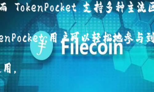 TokenPocket 钱包是一款由中国团队开发的去中心化钱包，最早于 2018 年推出。它支持多种区块链资产的存储与管理，包括以太坊（Ethereum）及其代币、EOS、TRON 等几种主流公链的数字资产。

下面是详细介绍 TokenPocket 钱包的内容。

TokenPocket 钱包简介
TokenPocket 是一款多链数字资产管理钱包，旨在为用户提供安全简便的数字资产管理体验。它支 持多条区块链，允许用户在一个钱包中管理来自不同区块链的数字资产。这种多链支持的特性，极大地提高了用户的便利性，使他们可以更轻松地进行资产的转移和交易。

TokenPocket 钱包具有友好的用户界面和强大的功能，适用于大多数数字货币用户。用户不仅可以进行资产的存储与转移，还能方便地访问去中心化应用（DApp），进行交易和参与区块链项目的治理，提供了一个一站式的解决方案。

安全性
安全性是任何数字钱包的核心，TokenPocket 在这方面也做了较为全面的考虑。TokenPocket 采用了多种加密技术来保护用户的私钥，确保用户的资产不会被盗窃。此外，钱包本身不存储用户的私钥，这也意味着即使钱包遭到攻击，用户的资产也不会受到威胁。

用户在设置钱包时需要设置密码，并建议用户定期进行备份，这样可以在设备丢失或故障时恢复钱包。而且，TokenPocket 也为用户提供了助记词的功能，用户能通过助记词安全地恢复他们的钱包。

功能特点
TokenPocket 提供了一系列实用的功能，使其在众多数字钱包中脱颖而出。首先，它支持多种主流的区块链，包括 Ethereum、EOS、TRON 等，用户可以方便地管理不同链上的资产。

其次，TokenPocket 还支持 DApp 的浏览和使用，用户可以通过钱包直接访问和交互各种去中心化应用，这是它的一大亮点。用户可以在 TokenPocket 上进行游戏、资产交易和参与投票等多种活动，充分体验区块链技术带来的便利。

此外，TokenPocket 还提供了交易的快速处理功能，用户可以快速完成转账和支付，提高了整体体验。

如何使用 TokenPocket 钱包
使用 TokenPocket 钱包非常简单。首先，用户需要在其官方网站或应用商店下载并安装钱包应用。安装完成后，用户可以选择创建新钱包或导入已有钱包（使用助记词或私钥）。

创建新钱包时，系统会要求用户设置密码并生成助记词。用户需要妥善保存助记词，以免丢失后无法恢复钱包。导入钱包则只需输入助记词或私钥即可。

完成设置后，用户可以开始使用 TokenPocket 管理他们的数字资产。用户可以查看资产余额、发送和接收数字货币，以及访问 DApp 等。具体操作界面直观易懂，新手用户也能快速上手。

用户反馈与接受度
TokenPocket 自发布以来受到广大用户的青睐，凭借其简单的操作流程和多样化的功能，吸引了众多数字货币爱好者。用户反映 TokenPocket 拥有较高的安全性和便捷的使用体验，尤其是在小额支付和 DApp 交互方面表现突出。

然而，也有用户提出了一些改进建议，如希望增加更多的资产支持，进一步加强安全性等。开发团队积极响应用户反馈，不断进行版本更新，以提升服务质量和用户体验。

相关问题探讨

1. TokenPocket 钱包的安全性如何?
TokenPocket 钱包的安全性是其用户最为关心的一个问题。首先，TokenPocket 采用了数种加密技术来保障用户的数据安全，包括私钥存储加密和数据传输加密。用户的私钥是存储在设备本地，而非服务器上，这样即使服务器遭到入侵，攻击者也无法窃取用户的私钥。

其次，TokenPocket 为用户提供了多层验证措施。用户设置的密码和助记词能有效防止未经授权的访问。此外，等到用户启动钱包时，TokenPocket 会提示用户进行密码解锁，确保只有用户本人才能访问钱包。

虽然 TokenPocket 提供了多重安全保障，但用户仍需保持警惕，定期备份钱包信息，更新密码，并避免在不安全的网络环境下使用钱包，进一步保护自己的资产。

2. 如何通过 TokenPocket 访问去中心化应用 (DApp)?
TokenPocket 的一大优势是能够直接访问许多去中心化应用 (DApp)。用户只需在钱包内找到 DApp 浏览器，便可展示已集成的应用列表。用户可以根据需求选择对应的 DApp，如去中心化交易所、游戏、金融服务等。

进入 DApp 页面后，用户可以通过钱包进行相应的操作，如进行资金交换、参与投票等。在执行涉及资金的操作时，TokenPocket 会自动提示用户确认，确保交易的安全性。此外，用户在 DApp 中使用 TokenPocket 日常操作时可能会涉及不同的网络设置，用户需要根据 DApp 的要求选择合适的网络，这个过程都相对简单且友好。

3. TokenPocket 的多链支持优势是什么?
TokenPocket 钱包支持多链资产管理是一大亮点，这使得它能够满足不同用户的需求。用户不仅可以在一个钱包中管理 ERC-20 代币、EOS 资产，还能与 TRON 网络上的数字资产进行交互。这种多链支持的优势在于极大提高了用户的操作灵活性和资产配置的便利性。

同时，多链支持也给用户带来了更广泛的投资选择，用户可以在不同链上监测与交易各种数字资产，甚至可以进行跨链交易，为投资者提供了更加强大的组合策略。

此外，TokenPocket 还可以让用户在使用去中心化应用时，一次性连接多个链，进行流动性挖矿或参与治理，这在传统钱包是难以实现的，增加了用户参与的积极性。

4. TokenPocket 与其他数字钱包相比有什么独特之处?
TokenPocket 与市场上其他数字钱包相比，最大的独特之处在于其综合的资产管理和 DApp 访问能力。大多数钱包通常只支持单一链或部分币种，而 TokenPocket 支持多种主流区块链，提供了极大的用户体验提升。

再者，TokenPocket 提供了集中的 DApp 浏览器，使用户能够便捷地访问和互动各种去中心化应用，简化了用户进入 Web3 世界的门槛。通过 TokenPocket，用户可以轻松地参与到游戏、去中心化金融等领域，享受区块链带来的创新服务。

总结来说，TokenPocket 钱包凭借其安全性、多链支持和便利的 DApp 访问等优势，成功在数字钱包市场中占有一席之地，吸引了大量用户关注和使用。