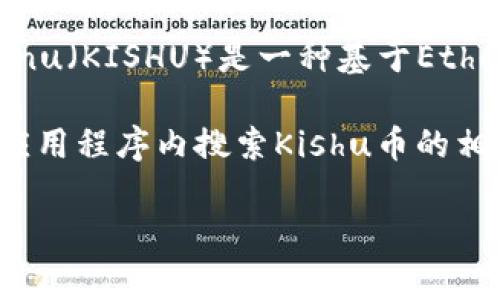 关于tpwallet是否包含Kishu币的信息我无法提供实时的交易平台和钱包支持情况。然而，Kishu Inu（KISHU）是一种基于Ethereum的加密货币，通常在去中心化交易所（DEX）以及一些支持ERC-20代币的钱包中交易和存储。

若要查找tpwallet是否支持Kishu币，您可以访问tpwallet的官方网站或其支持的币种列表，或在应用程序内搜索Kishu币的相关信息。

另外，如果您有进一步的问题，欢迎随时询问！