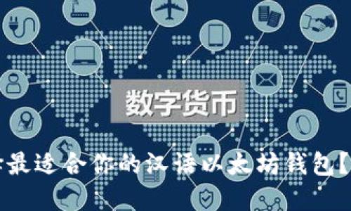 如何选择最适合你的汉语以太坊钱包？全面指南