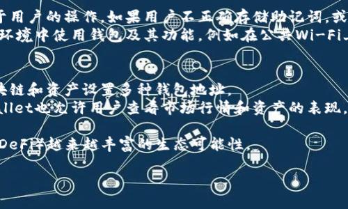 在使用TPWallet（一个区块链数字资产钱包）时，密码的使用与否主要取决于您使用的具体功能和安全设置。TPWallet作为一个去中心化的钱包，提供了多种安全选项，但并非所有的操作都需要密码。以下是关于TPWallet密码的详细说明。

TPWallet的安全性概述
TPWallet提供了一套完整的安全机制，旨在保护用户的数字资产安全。由于TPWallet是一个去中心化的钱包，用户是自己资产的唯一控制者，因此安全性尤为重要。用户需要确保自己的私钥和助记词的安全，以防止资产被盗或丢失。

账户设置中的密码需求
在创建TPWallet账户时，用户可以设置一个密码。这个密码用于加密用户的钱包文件，以防止未经授权的访问。即使他人获得了钱包文件，没有正确的密码，他们也无法访问您的资产。因此，为了增加安全性，建议用户设置一个复杂且难以猜测的密码。

使用TPWallet时的密码提示
在访问钱包或进行重大操作（如发送交易或更改设置）时，TPWallet可能会要求输入密码。这是为了确保只有经过授权的用户才能执行相关操作，进一步保护用户的资产安全。

如何重设密码
如果用户遗忘了TPWallet的密码，通常会有重置密码的选项。用户需要提供相关的身份验证信息，例如安全问题的回答或辅助电子邮件。重置密码的过程可能涉及发送确认链接到用户注册的邮箱，以确保账户的安全性。

TPWallet与其他钱包的比较
与其他数字资产钱包相比，TPWallet的密码保护机制相对灵活。在一些钱包中，用户必须始终输入密码来解锁钱包，而TPWallet允许用户在设置中选择各类安全选项，支持用户根据个人的安全需求来配置钱包的安全性。

总结
总的来说，TPWallet的使用确实与密码有关系。用户在创建账户时可以设置密码，并在进行重要操作时需要输入密码以确保安全。为了保护数字资产的安全，强烈建议用户设置复杂的密码，并妥善保管相关的助记词和安全信息。

可能相关的问题
在使用TPWallet时，用户可能会有以下几个常见问题：

1. 如何确保我的TPWallet账户安全？
确保TPWallet账户安全的首要步骤是创建一个强大的密码。用户应避免使用易于猜测的密码，比如生日或常用词组合。此外，务必启用双重身份验证（2FA），这为登录过程增加了额外的安全层。这项技术会要求用户在输入密码后，再通过手机或其他设备获取一个一次性验证码，才可完成登录。在使用TPWallet的同时，用户还应保持软件和设备的更新，以防止安全漏洞和恶意软件的侵害。
另外，了解如何安全地存储助记词和私钥也至关重要。这些信息应备份到安全的位置，如密码管理器，或者写在纸上并放在安全的地方，避免在线存储以降低被黑客攻击的风险。如果您的设备丢失或被盗，您仍然可以恢复您的钱包，只要您拥有助记词。

2. 如果我忘记了TPWallet的密码，该怎么办？
如果用户忘记了TPWallet的密码，首先，用户需要查看是否有注册的邮箱或手机号码，以通过找回密码的方式重设密码。大部分数字钱包都提供这种功能，用户通过点击“忘记密码”链接提交请求，系统会发送邮件或短信，其中包含重置密码的步骤。
如果用户无法通过传统的重置流程找回密码，则可能会导致钱包无法访问。因此，强烈建议用户在创建账户之后及时备份助记词和私钥，以防万一。使用助记词和私钥，可以在其他钱包中恢复资产，一旦重置了密码，之前的资产就会再次可用。

3. TPWallet是否安全？是否怕被黑客攻击？
TPWallet作为去中心化的钱包，在安全性上具备高标准，但没有任何系统是绝对安全的。去中心化的钱包意味着用户自己管理助记词和私钥，因此他们的安全性主要依赖于用户的操作。如果用户不正确存储助记词，或在可疑网站上输入私钥，就会面临被黑客攻击的风险。
此外，虽然TPWallet本身的设计注重安全，但用户还需时刻注意与钱包相关的任何社会工程攻击。不要轻信陌生人的请求，例如提供密码或助记词。要确保在安全的互联网环境中使用钱包及其功能，例如在公共Wi-Fi上尽量避免进行敏感操作，使用VPN增强安全性。

4. 我可以在TPWallet中进行哪些操作？
TPWallet支持多种数字资产的存储和管理，包括主流的加密货币（如比特币、以太坊等）和一些新兴的代币。用户可以进行常规的转账和接收操作，此外还可以为不同的区块链和资产设置多种钱包地址。
TPWallet还可能提供一些交易功能，比如直接在钱包中进行加密货币的兑换。若钱包具备与去中心化交易所（DEX）集成的功能，用户能够方便地进行范围交易。此外，TPWallet也允许用户查看市场行情和资产的表现，通过直观的图表帮助用户做出更好的投资决策。

最后，TPWallet还可能定期推出新功能，进一步扩展用户的操作范围。使用这类钱包的用户可以参与某些区块链项目的治理或进行质押获得收益等，体现了去中心化金融（DeFi）越来越丰富的生态可能性。  

通过对TPWallet的分析，我们可以看到密码在保障账户安全中发挥的重要角色，用户需要谨慎管理自己的账户信息，以便更好地享受数字资产带来的便利和自由。