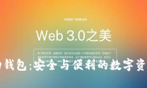 以太坊移动钱包：安全与便利的数字资产管理利器