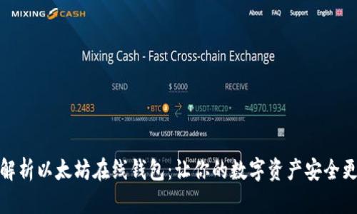 全面解析以太坊在线钱包：让你的数字资产安全更高效