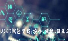 2025年USDT钱包下载：安全、