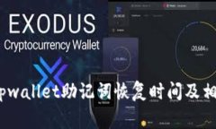全面解析：tpwallet助记词恢