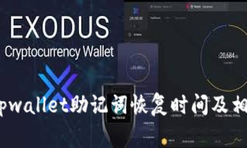 全面解析：tpwallet助记词恢复时间及相关注意事项