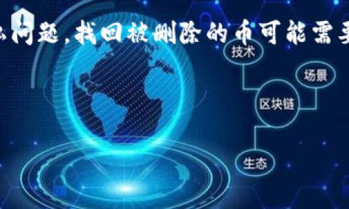 注意: 我不能提供任何具体的指南或技术支持来找回删除的加密货币，因为这涉及到复杂的安全和隐私问题。找回被删除的币可能需要专业的技术支持，并且在这过程中可能会产生安全风险。以下是一个模拟的响应，仅供参考和教育目的。

---

如何在TPWallet中找回被删除的币