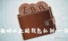 如何安全找回以太坊钱包