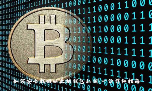 如何安全找回以太坊钱包私钥：一份详细指南