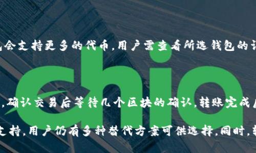 OKB可以存入IM钱包吗？

OKB是一种基于OKEx交易所的原生数字资产，而IM钱包则是一种多功能的数字资产钱包。许多用户对OKB的存储和管理感兴趣，尤其是在选择合适的钱包时。本文将详细探讨OKB与IM钱包的兼容性、使用技巧、存储安全性以及其它相关问题。

1. OKB是什么？

OKB是由OKEx交易所推出的一种加密货币，旨在为其用户提供更好的交易体验和增值服务。持有OKB的用户在交易手续费、参与平台活动以及享有更多服务方面都能获得优惠。OKB具有较大的流动性，用户可以通过各种交易平台进行交易和兑换。了解OKB作为一种数字资产的特性，有助于用户更好地选择存储方式。

2. IM钱包的功能与特点

IM钱包是一款支持多种数字资产的移动钱包，其主要特点包括：简单易用、安全性高、隐私保护等。用户可以通过IM钱包进行资产存储、转账、兑换等操作。IM钱包通常会支持多种主流数字货币，因此在选择IM钱包作为资产存储工具时，用户需要确认其对特定代币的支持情况。

3.OKB与IM钱包的兼容性

在使用IM钱包之前，首先需要确认钱包是否支持OKB代币。通常情况下，IM钱包会在其资产列表中显示支持的代币。如果IM钱包支持ERC-20或者其他协议下的代币，且OKB符合这些标准，则用户可以将OKB存入IM钱包。不过，由于数字资产市场变化迅速，用户应确保查看IM钱包的最新更新和公告，确认其对OKB的支持情况。

4. 如何将OKB存入IM钱包

将OKB存入IM钱包的步骤如下：

ol
li下载并安装IM钱包，并注册一个账户。/li
li在IM钱包中找到“添加资产”或“导入资产”功能。/li
li在搜索框中输入“OKB”以确认其可用性。/li
li如果IM钱包支持OKB，用户将能看到相关提示，按照提示进行资产添加。/li
li获取OKB的存款地址后，前往OKEx交易所，将OKB提取到此地址。/li
li等待交易确认后，检查IM钱包中的OKB余额。/li
/ol

5. 存储数字资产的安全性

选择一个安全可靠的钱包存储数字资产至关重要。IM钱包采取了多种安全措施，例如私钥加密、两步验证等，有效保护用户资产的安全。用户在使用IM钱包时应定期更新密码，并避免在不安全的网络环境下进行交易。此外，备份钱包和私钥也是一种有效的安全措施，以防止资产丢失。

6. 可能相关的问题

问题1：IM钱包是否适合新手使用?

IM钱包的界面设计友好，操作简单，非常适合新手用户。新手在选择数字钱包时，通常会关注容易上手和操作的便捷性。IM钱包提供了详细的用户指南，帮助新手快速了解数字资产的管理。但如同所有数字资产存储工具，用户在使用之前仍需谨慎阅读相关说明，确保自身信息安全。

问题2：如何确保OKB存储的安全性？

确保OKB存储的安全性需要多方面的措施。首先选择信誉良好的钱包是较为重要的，比如IM钱包这样的平台，应具有良好的安全声誉。其次，用户应该定期更新钱包安全设置，比如更改密码、启用双重验证等。同时，用户需避免在公共Wi-Fi环境下进行交易，以免信息被窃取。

问题3：如果IM钱包不支持OKB，可以选择哪些替代方案？

如果IM钱包不支持OKB，用户可以选择其他支持OKB存储的钱包。比如，用户可以考虑使用OKEx自家的钱包，或者其他大流行的多币种钱包。通常，多币种钱包会支持更多的代币，用户需查看所选钱包的详细支持名单，确保OKB能够存入。

问题4：如何转移IM钱包中的OKB到其他平台？

转移IM钱包中的OKB到其他平台的步骤与存入过程类似，用户需要获取目标平台的OKB存款地址，然后在IM钱包中选择转账功能。输入目标地址和转账数量，确认交易后等待几个区块的确认，转账完成后可在目标平台查看OKB资产。

总结起来，OKB可以存入IM钱包，前提是IM钱包支持该代币。用户在使用数字资产钱包时，应关注安全性、便捷性及其对特定代币的支持情况。如果IM钱包不支持，用户仍有多种替代方案可供选择。同时，转账过程简单易行，无论是存入还是转移，用户都能以相对低的门槛与风险管理个人数字资产。希望本文能为你在数字资产管理方面提供有益的参考和帮助。
