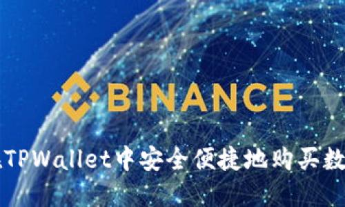 如何在TPWallet中安全便捷地购买数字货币