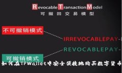 如何在TPWallet中安全便捷地