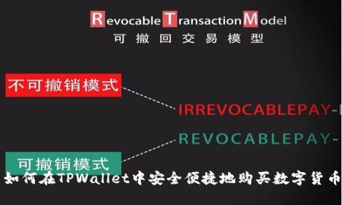 如何在TPWallet中安全便捷地购买数字货币
