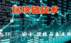: 数字钱包TP - 安全、便捷