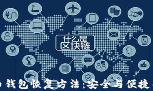 
揭秘比特币钱包恢复方法：安全与便捷并存的技巧