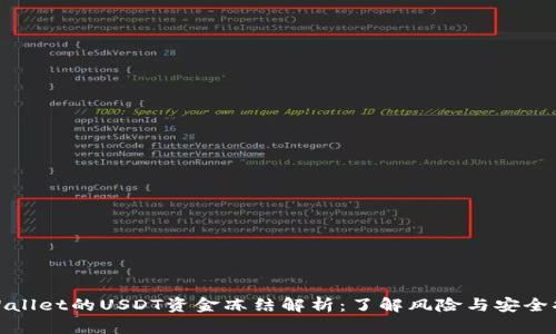 TPWallet的USDT资金冻结解析：了解风险与安全措施