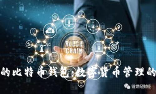 选择合适的比特币钱包：数字货币管理的最佳方案