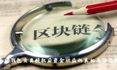 以太坊钱包交易授权后资