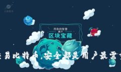   如何安全地在火币平台注