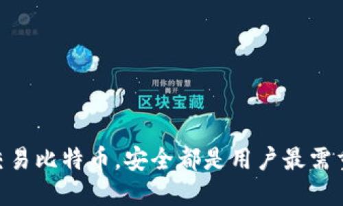   如何安全地在火币平台注册比特币钱包并进行交易 / 
 guanjianci 火币, 比特币, 加密货币 /guanjianci 

引言
随着数字货币的迅速崛起，比特币已成为投资者和普通用户关注的热点。在众多的交易平台中，火币作为全球领先的数字资产交易平台之一，提供了一个安全、高效的环境，让用户能够便捷地购买、交易和存储比特币。在注册火币账户并创建比特币钱包之后，用户不仅可以保管自己的数字资产，还能参与到比特币的交易中，获取相应的投资收益。本文将详细介绍如何在火币平台注册比特币钱包、安全保障措施以及可能遇到的一些问题。

1. 在火币平台注册账户
注册火币账户是使用其平台进行比特币交易的第一步。首先，用户需要访问火币的官方网站，并找到注册入口。通常，注册过程包括以下几个步骤：

h41.1 填写注册信息/h4
在注册页面，用户需要提供一些基本信息，包括电子邮件地址、密码以及可能的手机号码验证。确保所填写的电子邮件地址和手机号码真实有效，因为平台会通过这些方式发送验证链接与安全码。

h41.2 验证电子邮件/h4
提交注册信息后，火币会向用户的电子邮件发送一封确认邮件。用户需打开邮件并点击邮件中的确认链接，以验证其电子邮件地址。这一步骤非常重要，因为未验证的账户可能会受到限制，无法进行高额交易。

h41.3 身份验证（KYC）/h4
为符合当地法律法规，火币要求用户进行身份验证。用户需上传身份证或护照等有效证件的信息，并可能需要提供自拍以验证身份。这一过程通常需要几分钟到数小时不等。

h41.4 完成注册/h4
完成身份验证后，用户便可正式使用火币交易平台。在这个阶段，用户可以设置额外的安全措施，例如启用双重身份验证（2FA），以增加账户安全性。

2. 创建比特币钱包
完成注册后，用户可以创建自己的比特币钱包。火币提供了内置的钱包功能，用户可以通过以下步骤创建钱包：

h42.1 登录账户/h4
用户需使用注册邮箱和密码登录火币账户。登录后，进入个人账户中心，选择“钱包”选项。

h42.2 创建钱包/h4
在钱包页面，用户可以看到可以创建的不同类型的数字货币钱包。选择比特币钱包，点击“创建钱包”按钮。

h42.3 备份助记词/h4
在创建钱包的过程中，火币会生成一组助记词（通常为12-24个单词），这是用户找回钱包的重要信息。务必将助记词安全地备份下来，不能与他人分享。

h42.4 设定钱包密码/h4
为了保护钱包中的资产，建议用户设定一个强密码，该密码应包含字母、数字及特殊符号，以增加安全性。

3. 进行比特币交易
创建比特币钱包后，用户便可以进行比特币交易。用户可以通过平台直接购买比特币，也可以通过转账的方式将比特币转入钱包。例如：

h43.1 买入比特币/h4
在火币交易平台上，用户可以选择“买入”选项，输入希望购买的比特币数量和价格，然后确认交易。

h43.2 转账比特币/h4
如需从其他平台或个人钱包转入比特币，只需获取自己的火币比特币钱包地址，并按照对方平台的转账步骤进行操作。

4. 比特币钱包的安全保障
随着比特币价格的波动，如何确保钱包安全成为了用户非常关注的问题。以下是一些有效的安全措施：

h44.1 启用双重身份验证/h4
二次验证可以大幅度增加账户的安全性。用户需选择一款安全的手机应用（如Google Authenticator或Authy）并将之链接至火币账户。

h44.2 保持软件更新/h4
确保所使用的浏览器和手机应用均为最新版本，这样可以有效防止黑客攻击的风险。

h44.3 使用强密码/h4
密码应复杂难猜，定期更换，并且不在其他平台上使用相同的密码。

h44.4 注意防钓鱼链接/h4
用户在接收到来自火币的邮件或信息时，应仔细检查链接是否真实，避免点击钓鱼邮件中的链接。

5. 常见问题解答

h4问题1：如何找回被锁定的火币账户？/h4
如果用户忘记了登录密码或账户被锁定，通常需要按照火币平台的找回流程进行操作。用户需进入登录页面，找到“忘记密码”的选项，系统会通过电子邮件或手机发送重置链接。用户可以通过链接重置密码，并选择启用双重身份验证，以增设安全措施。

h4问题2：比特币如何安全存储？/h4
用户应把比特币存放在冷热钱包中，并使用多重签名技术来增加安全性。冷钱包是不连接互联网的设备或纸钱包，可以有效防止黑客攻击。用户还应定期备份助记词和私钥，妥善保管这些信息。

h4问题3：火币平台的交易费是多少？/h4
火币平台的交易费通常根据交易量而有所不同，用户需要查看网站的相关信息，以了解最新的交易费用。火币为高频交易用户提供相应的费用折扣，建议经常交易的用户查看具体的费用详情。

h4问题4：如何应对比特币的价格波动？/h4
比特币作为一种数字资产，其价格波动性较大。用户在投资时需做好风险评估，建议设定止损线并合理配置资产。同时，用户应关注行业动态，有针对性地调整自己的投资策略，以应对市场变化。

结论
通过本文的介绍，我们详细阐述了如何在火币平台注册比特币钱包并进行交易的具体步骤，以及如何保障账户安全。另外，我们也解释了用户可能会遇到的相关问题及相应解决方案。无论选择何种方式交易比特币，安全都是用户最需重视的部分。