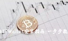 简单易懂的TPWallet安装指南