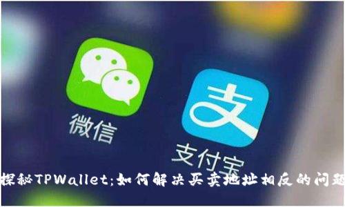 探秘TPWallet：如何解决买卖地址相反的问题