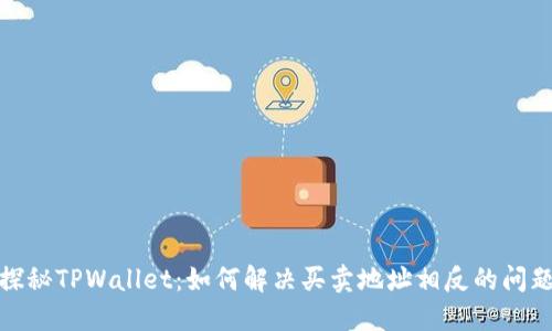 探秘TPWallet：如何解决买卖地址相反的问题