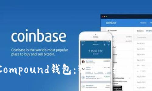 深入探讨以太坊Compound钱包：智能合约与去中心化金融的结合
