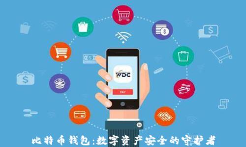 
比特币钱包：数字资产安全的守护者