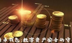 比特币钱包：数字资产安