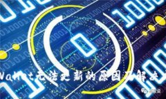 TPWallet无法更新的原因及解