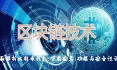 全面解析比特币钱包：下