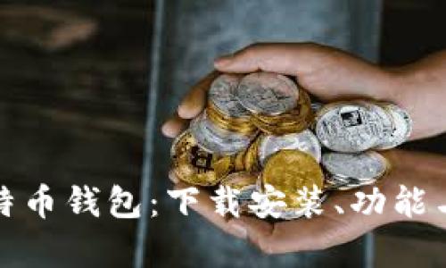 全面解析比特币钱包：下载安装、功能与安全性详解