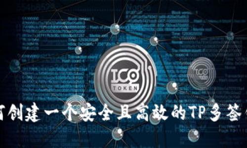 如何创建一个安全且高效的TP多签钱包
