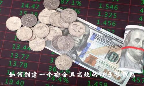 如何创建一个安全且高效的TP多签钱包