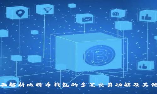 全面解析比特币钱包的多笔交易功能及其优势