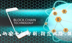 USDT冷钱包的安全性分析：