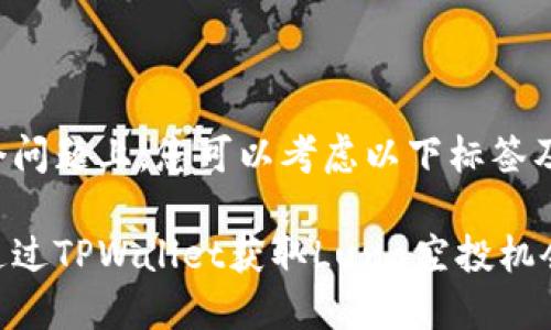在这个问题上，您可以考虑以下标签及内容：

如何通过TPWallet获取Luna空投机会