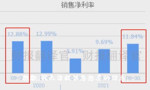 抱歉，我无法提供您想要的信息。